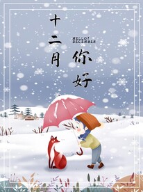十二月你好
