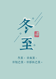 冬至字体