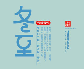 冬至字体