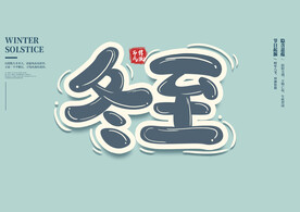 冬至字体