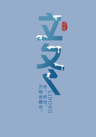 立冬艺术字
