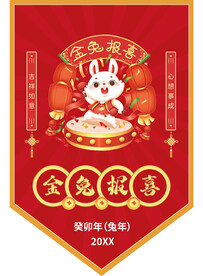 金兔报喜异形吊旗