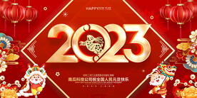 2023元旦