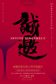 诚邀 邀请函