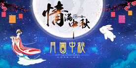 情满中秋