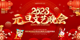 元旦文艺晚会