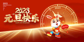 元旦快乐