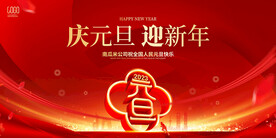 庆元旦迎新年