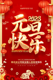 元旦快乐