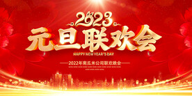 元旦联欢会