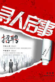 寻人启事 招聘