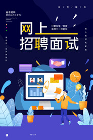 网上招聘面试