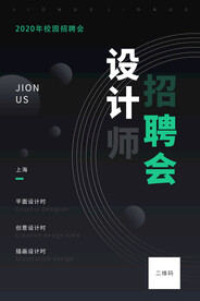 设计师招聘会