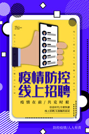 疫情防控线上招聘