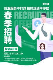 春季招聘