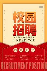 校园招聘
