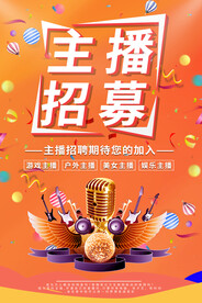 主播招募