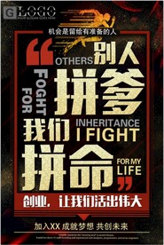 别人拼爹我们拼命