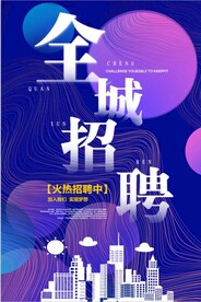 全城招聘