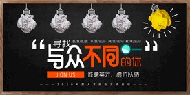 与众不同的你 招聘