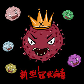 新型冠状病毒