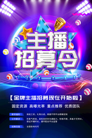 主播招募令