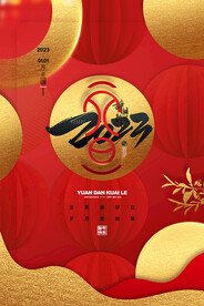 2023元旦新年兔年