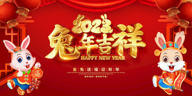 兔年吉祥