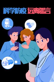 科学防疫远离谣言