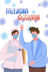 抗击疫情