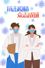 抗击疫情众志成城