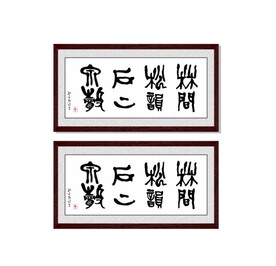 林间松韵 石上泉声 静里吸来