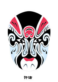 许诸 脸谱 京剧