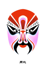 周处 脸谱 京剧