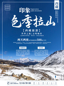 西藏旅游海报