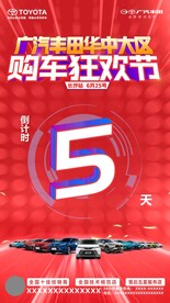 购车狂欢节倒计时