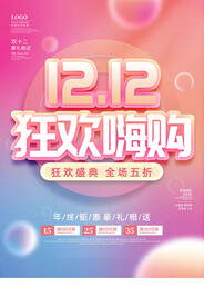 双12狂欢嗨购