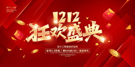 双十二狂欢盛典
