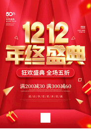 双十二年终盛典