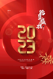 2023跨年盛典