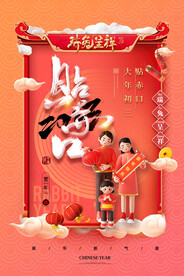 大年初三贴赤口