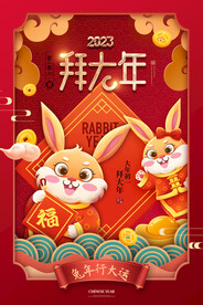 兔年拜大年