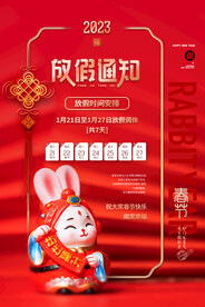 放假通知兔年