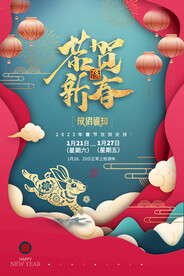恭贺新春兔年海报