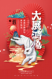 兔年大展鸿兔