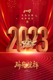 2023年瑞兔呈祥