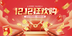 双12狂欢购