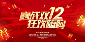 惠战双12狂欢嗨购