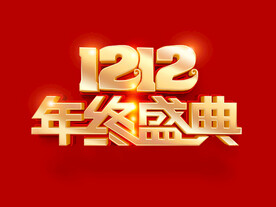 双十二年终盛典