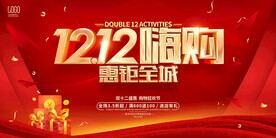 双十二嗨购
